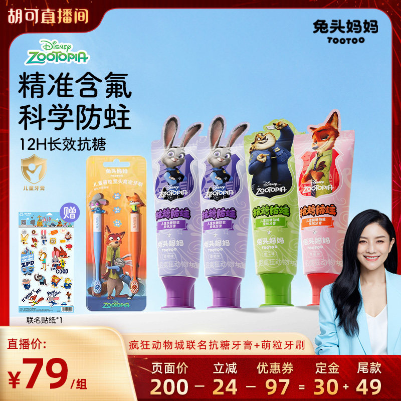 【胡可】疯狂动物城x兔头妈妈儿童牙膏儿童抗糖防蛀牙膏防蛀牙,婴童洗护,牙膏,淘宝优惠券,粉丝福利购,淘宝优惠卷