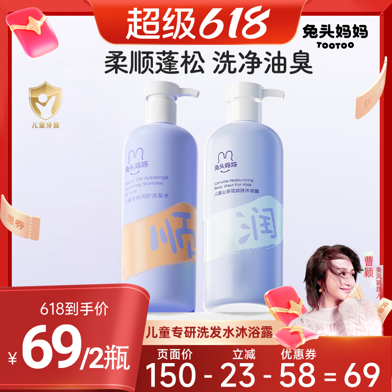 【曹颖】兔头妈妈儿童洗发沐浴露套装温和柔润蓬松洗护好冲洗