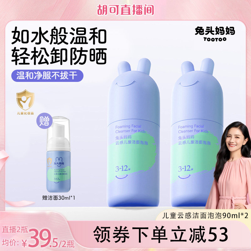【胡可推荐】兔头妈妈儿童洗面奶青少年分龄洁面泡泡温和清洁水润