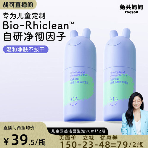 兔头妈妈分龄洁面泡泡