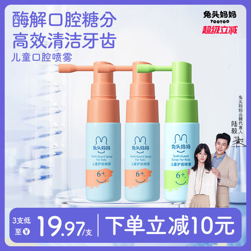 兔头妈妈口腔护齿喷雾宝宝口喷