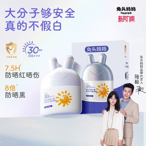 兔头妈妈儿童零感水润防晒乳