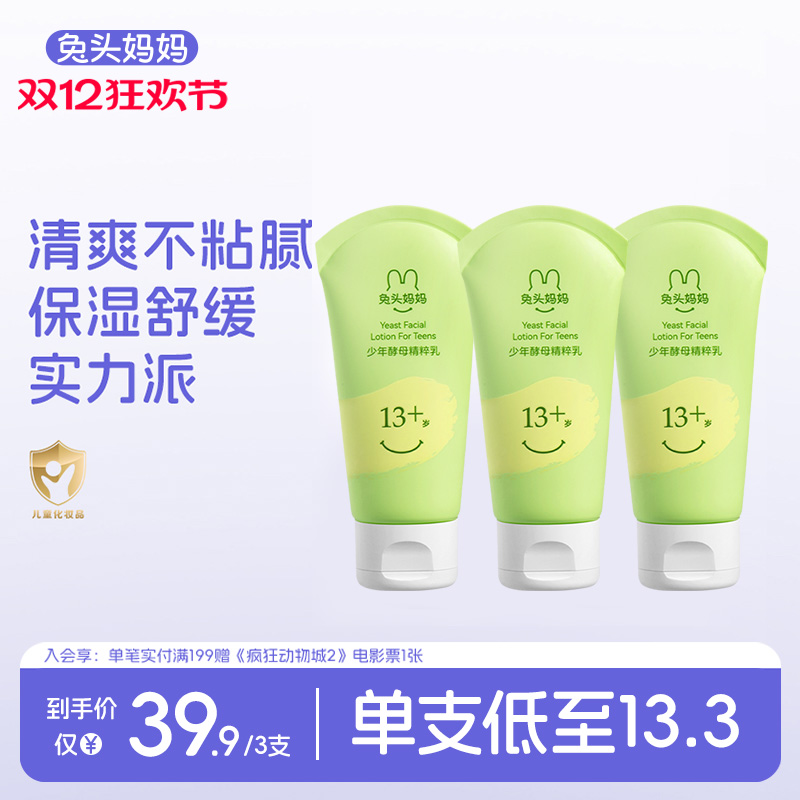 兔头妈妈儿童分龄清爽润肤乳