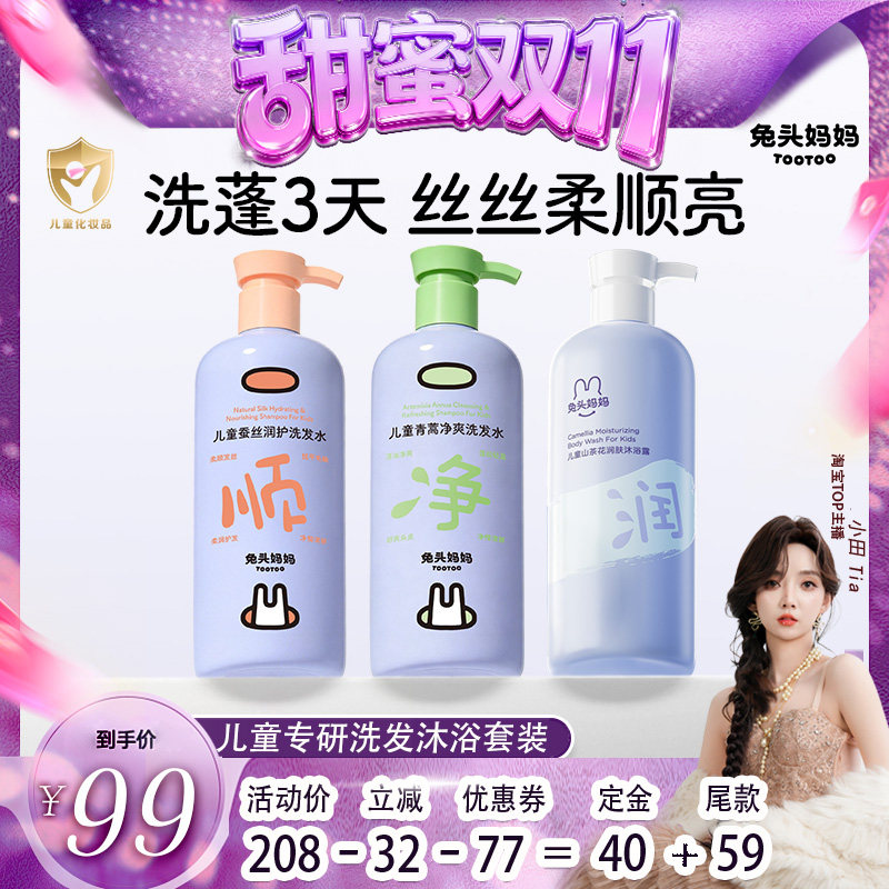 【甜蜜双十一】兔头妈妈儿童洗沐套装学生洗发水沐浴露