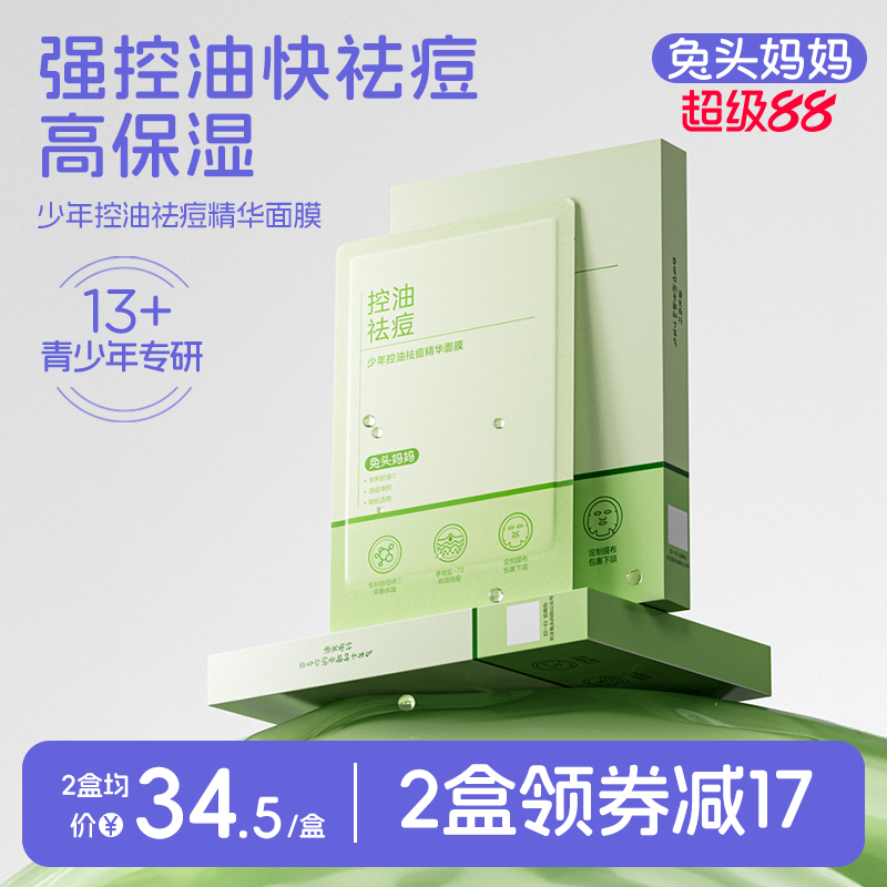 少年控油祛痘精华面膜保湿补水