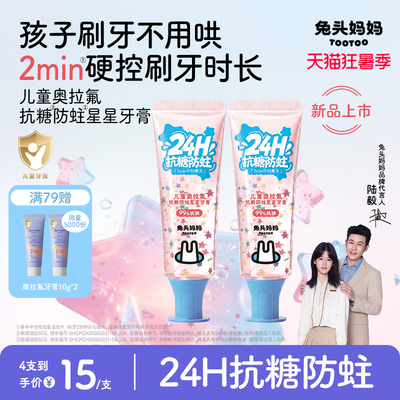 兔头妈妈儿童抗糖防蛀星星牙膏