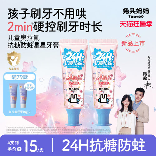 兔头妈妈儿童抗糖防蛀星星牙膏