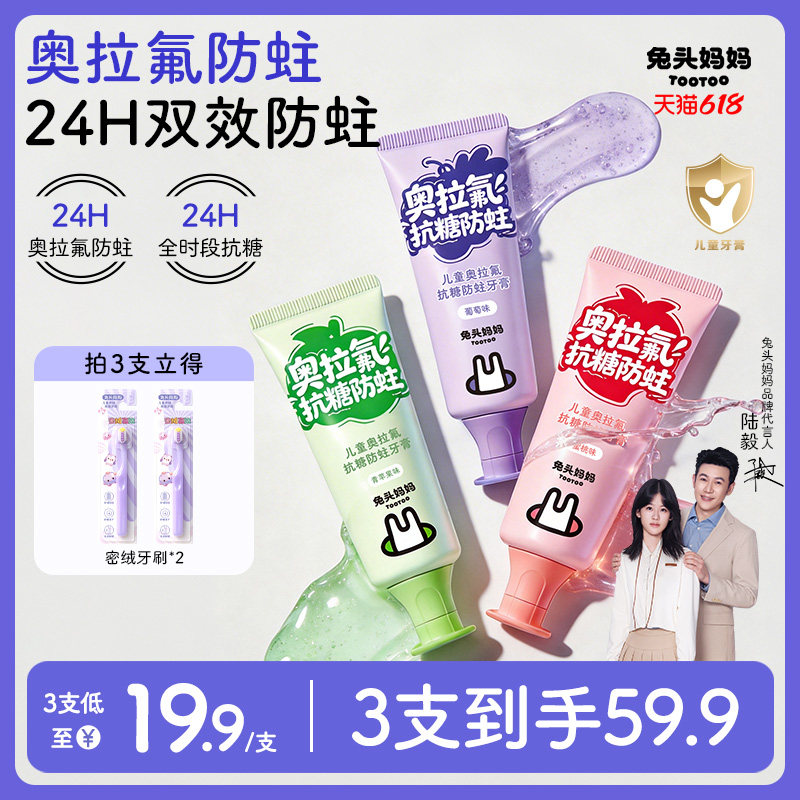 兔头妈妈儿童牙膏高纯奥拉氟牙膏抗糖防蛀牙龋齿含氟牙膏换牙期