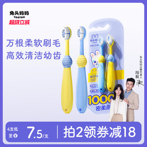 兔头妈妈婴幼儿万毛软毛儿童牙刷