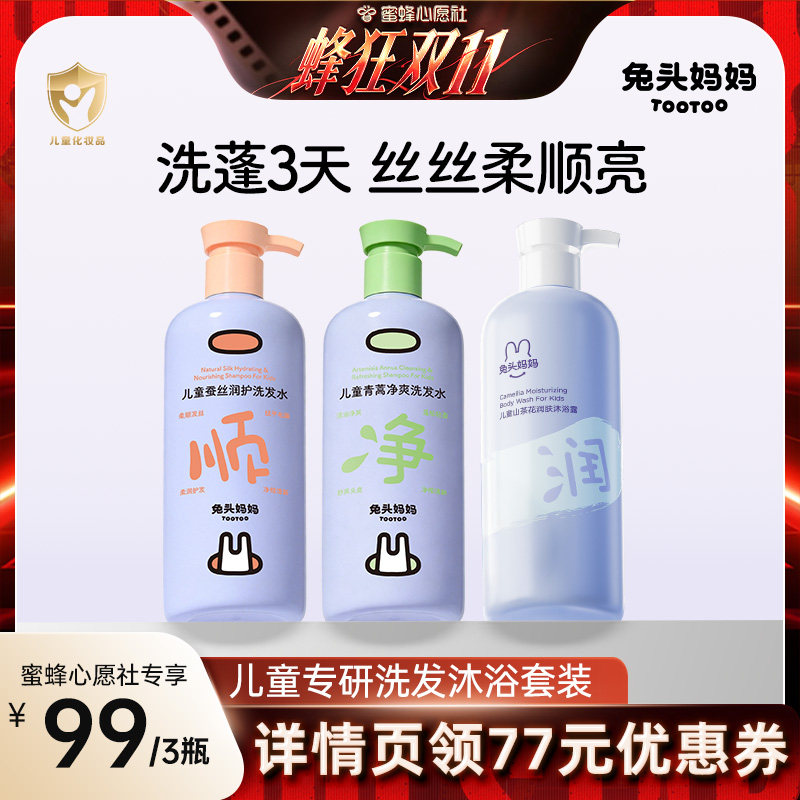 【心愿社双11】兔头妈妈儿童洗沐套装学生洗发水沐浴露