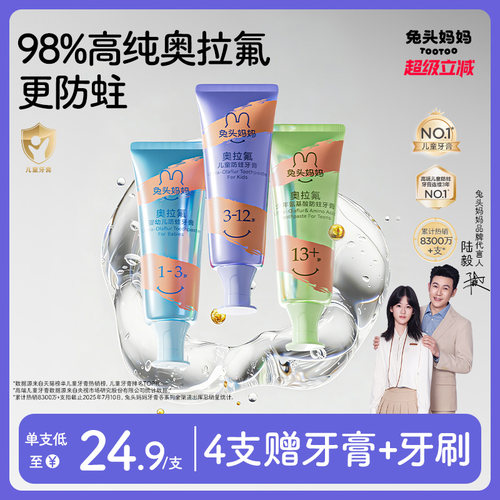 兔头妈妈奥拉氟儿童防蛀牙膏