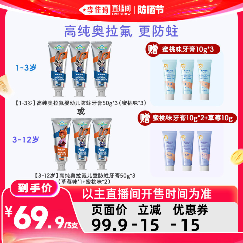【李佳琦直播间618防晒节】兔头妈妈疯狂动物城儿童牙膏奥拉氟
