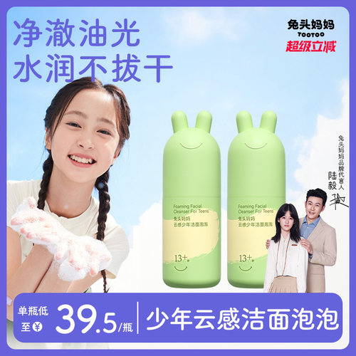 兔头妈妈青少年洗面奶温和水润