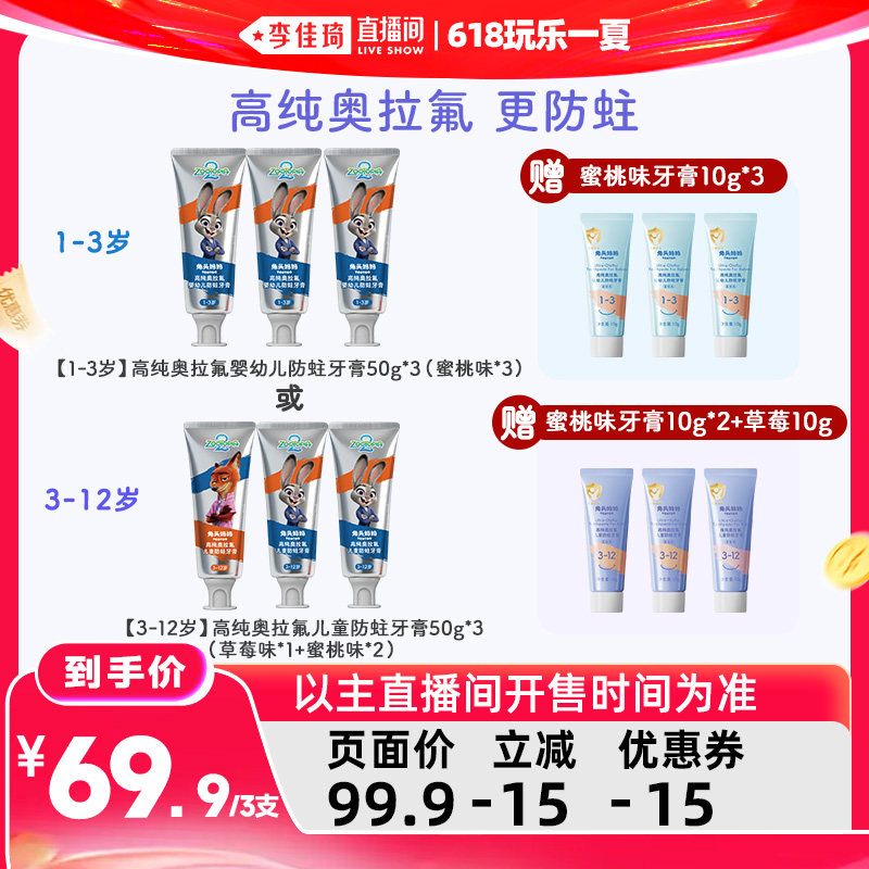 【李佳琦直播间618清凉节】兔头妈妈疯狂动物城儿童牙膏奥拉氟