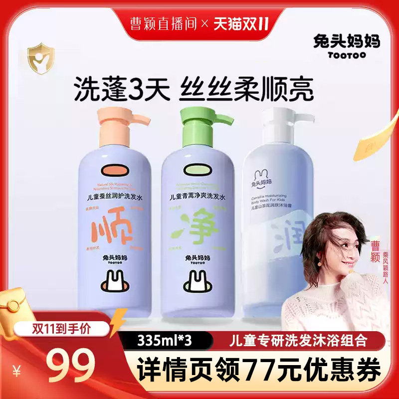 【曹颖双十一】兔头妈妈儿童宝宝洗发沐浴露套装温和柔润洗护