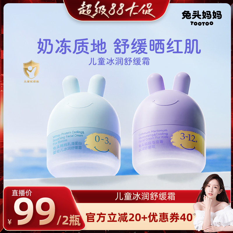 【晁然推荐】兔头妈妈儿童面霜夏季凉凉霜补水保湿胎脂面霜润肤乳