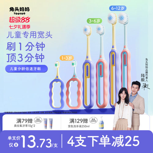 兔头妈妈儿童分龄倍速牙刷