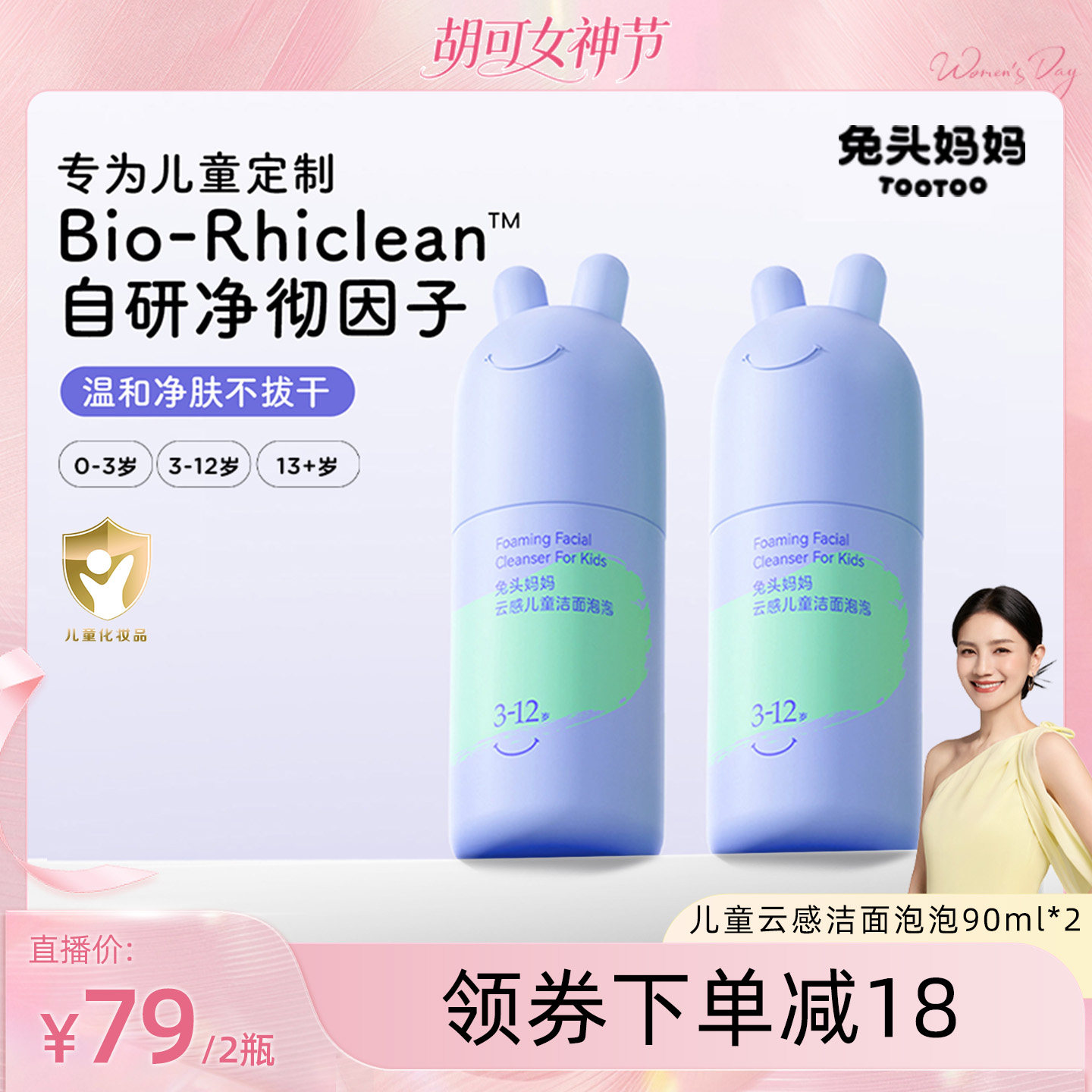 【胡可推荐】兔头妈妈儿童洗面奶青少年分龄洁面泡泡温和清洁水润