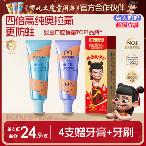 兔头妈妈奥拉氟儿童防蛀牙膏