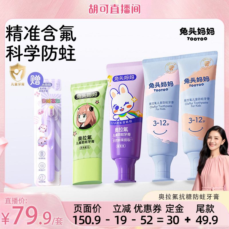 兔头妈妈儿童牙膏奥拉氟防蛀牙膏