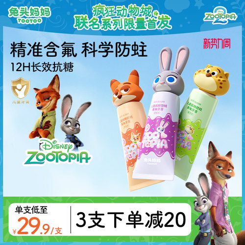 疯狂动物城x儿童防蛀抗糖牙膏