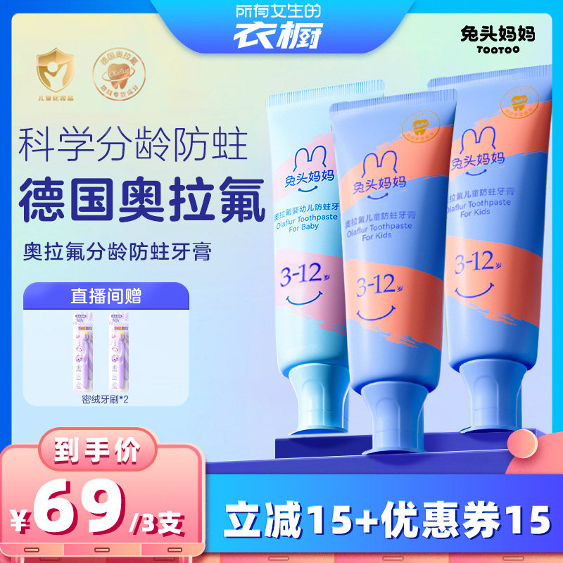 【所有女生的衣橱直播间】兔头妈妈奥拉氟防蛀儿童牙膏