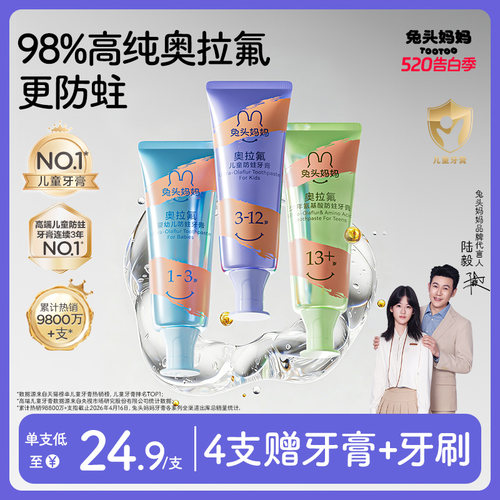 兔头妈妈奥拉氟儿童防蛀牙膏