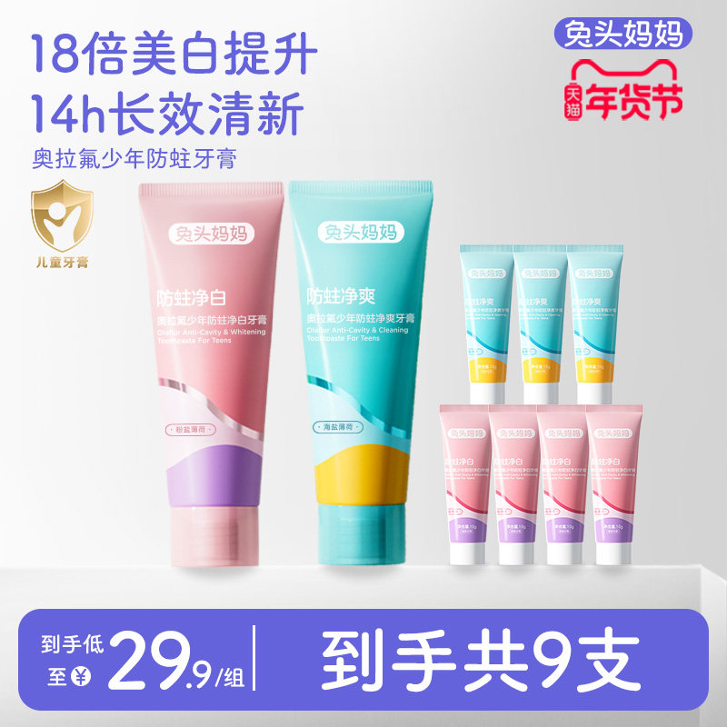 兔头妈妈青少年牙膏奥拉氟防蛀美白清新牙膏可防蛀牙成人可用