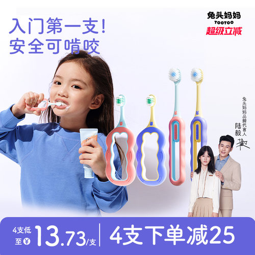 兔头妈妈儿童软毛倍速牙刷分龄