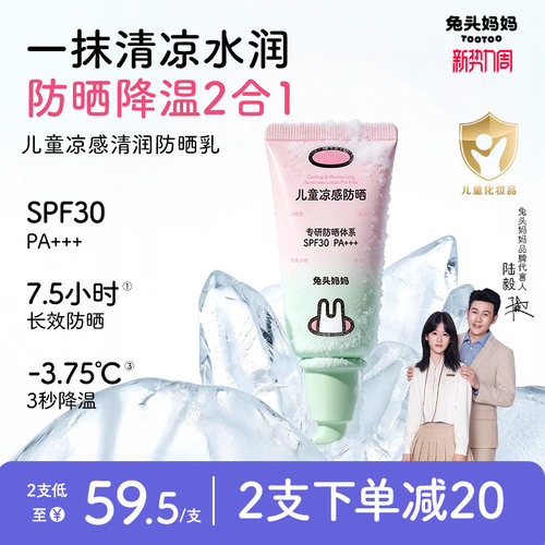 兔头妈妈儿童凉感清润防晒乳