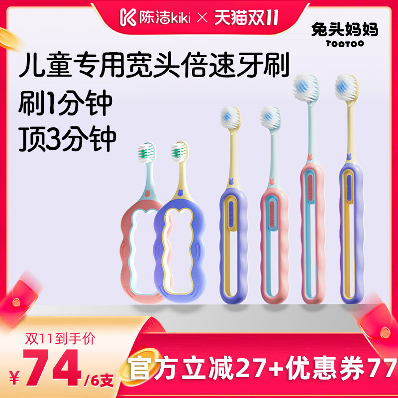 【抢现货!陈洁双11】兔头妈妈儿童倍速软毛儿童宽头牙刷