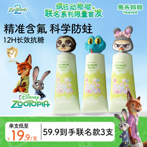 疯狂动物城儿童抗糖防蛀果味牙膏