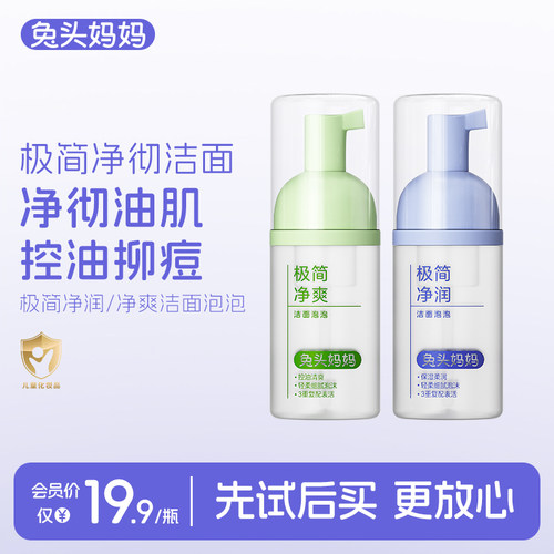 兔头妈妈儿童分龄洗面奶极简配方
