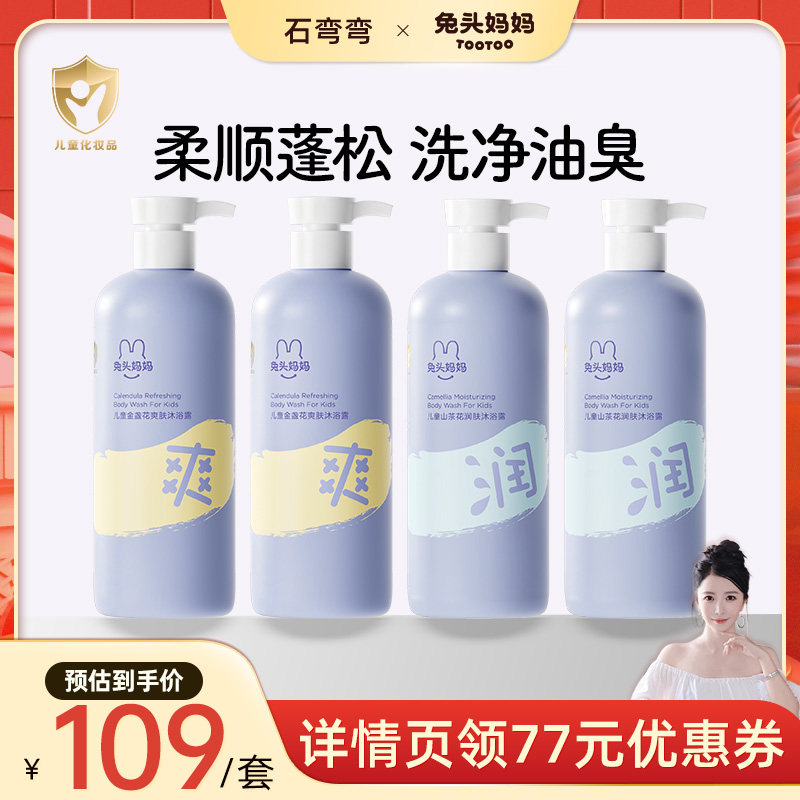 【弯弯推荐】兔头妈妈儿童宝宝沐浴露爽肤学生清洁洗护