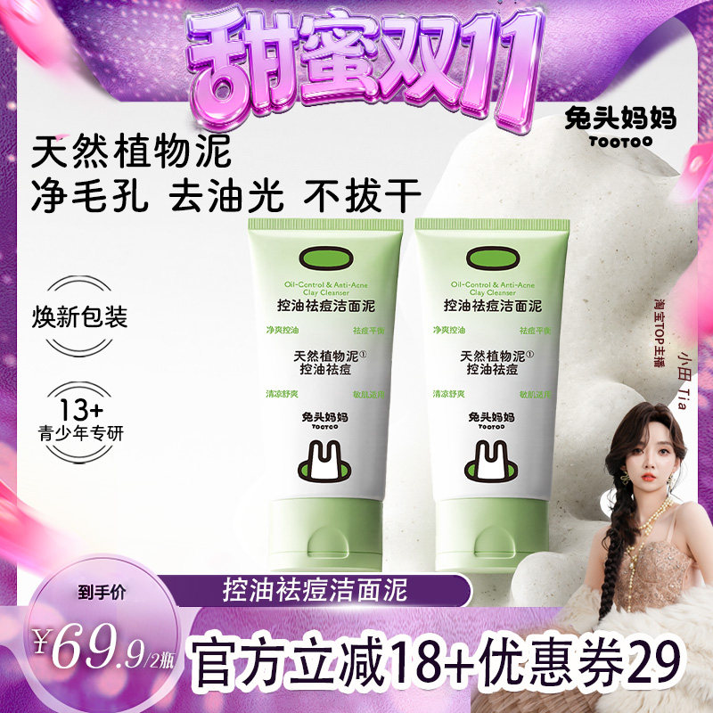 【甜蜜双十一】兔头妈妈青少年洗面奶洁面泥控油清洁青春期专用