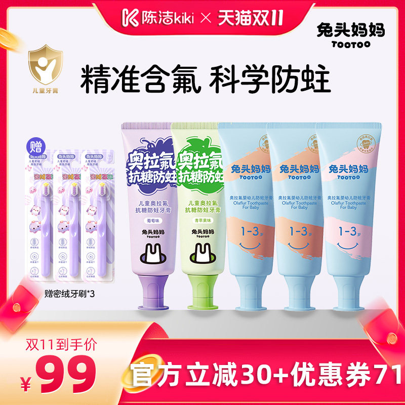 【抢现货!陈洁双11】兔头妈妈奥拉氟儿童牙膏防蛀牙
