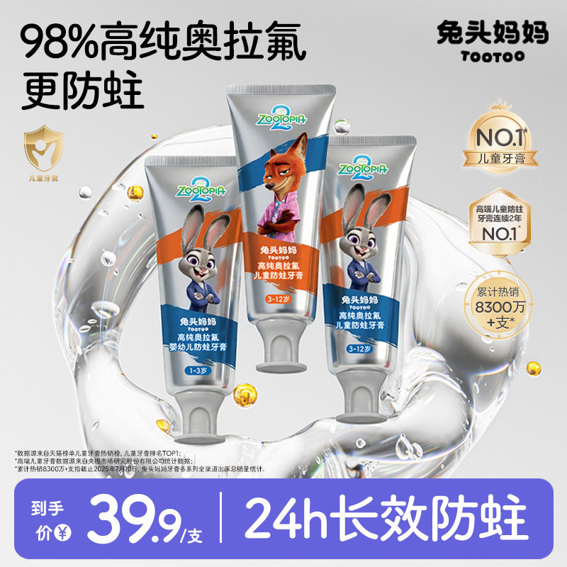 兔头妈妈疯狂动物城儿童牙膏高纯奥拉氟防蛀牙龋齿3-6-12岁宝宝