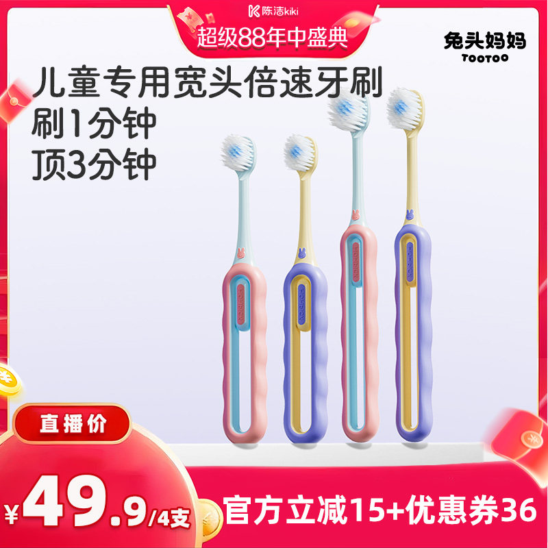 【 抢现货！k姐年中盛典】兔头妈妈儿童牙刷倍速软毛专用宽头牙刷