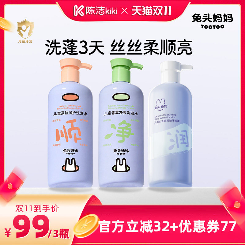 【抢现货!陈洁双11】兔头妈妈儿童专研洗发水沐浴露洗沐