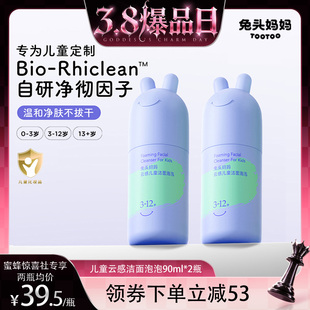 【惊喜新势力周】兔头妈妈儿童洗面奶青少年分龄洁面泡泡槐糖脂