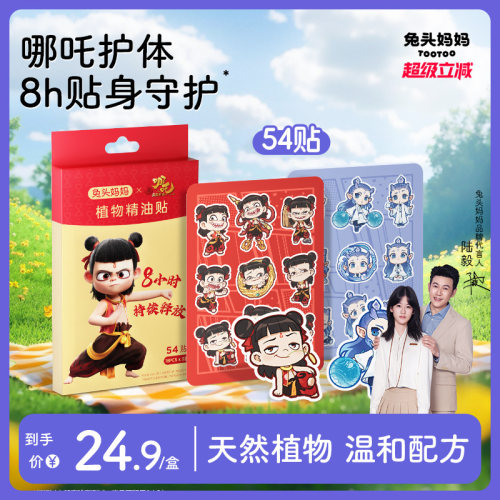 兔头妈妈植物精油贴驱蚊贴