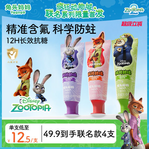 疯狂动物城儿童抗糖防蛀果味牙膏
