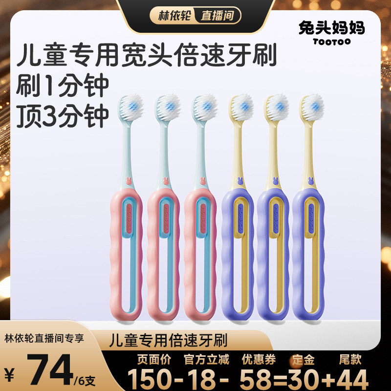 【林依轮直播间】兔头妈妈儿童牙刷分龄宽头倍速软毛牙刷宝专用