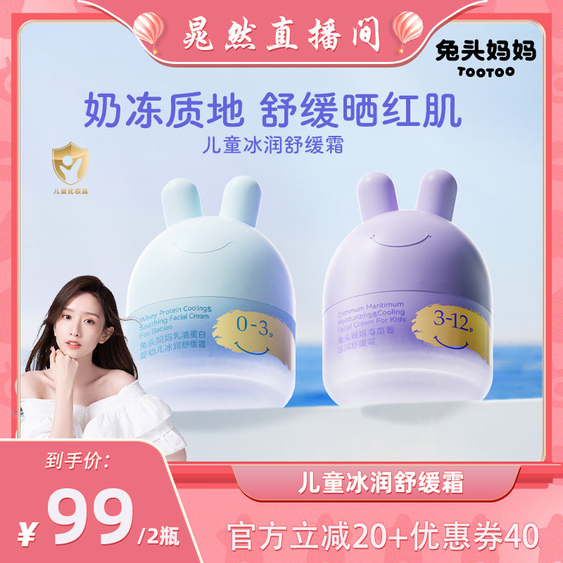 【晁然推荐】兔头妈妈儿童面霜夏季凉凉霜补水保湿胎脂面霜润肤乳