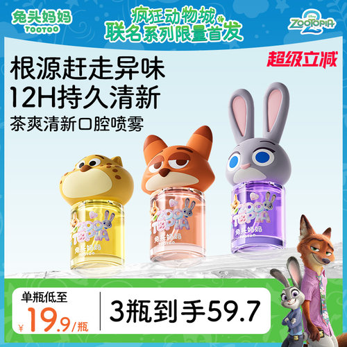 兔头妈妈儿童护齿口腔喷雾清新口