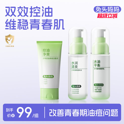兔头妈妈青少年护肤套装水乳套装