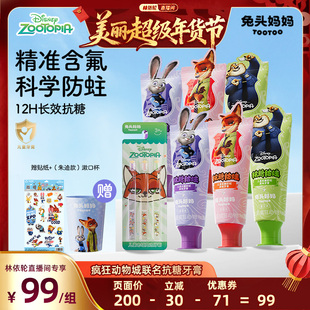 【林依轮直播间】疯狂动物城x兔头妈妈儿童牙膏抗糖防蛀防龋牙膏