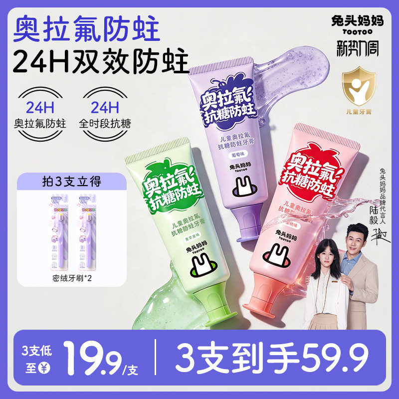 兔头妈妈高纯奥拉氟儿童牙膏防蛀护齿