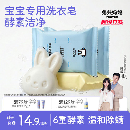 兔头妈妈婴幼儿专用洗衣酵素肥皂