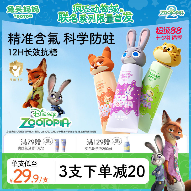 疯狂动物城x兔头妈妈儿童牙膏防蛀牙抗糖含氟牙膏3-6-12岁换牙期
